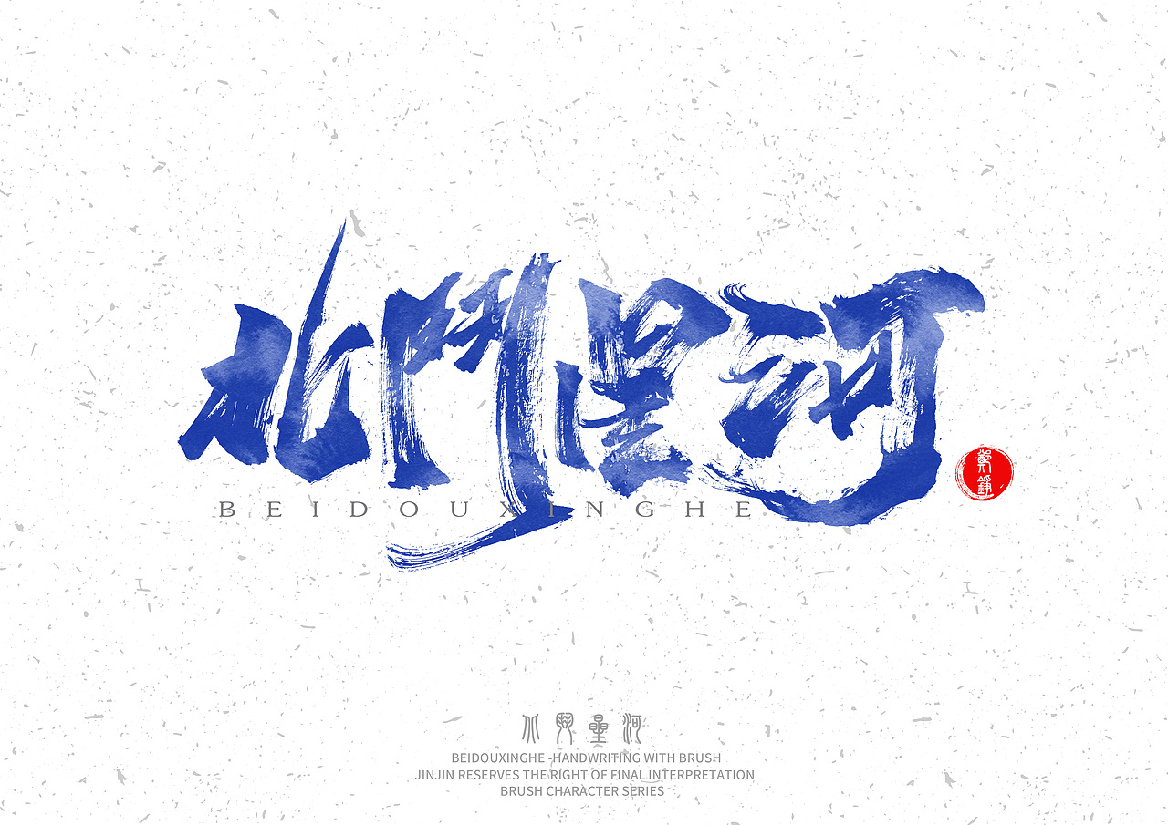 整理近期毛笔字2（图ZMjQ0MTAxNDI0） - 字体/字形 - 站酷设计师金金不会肥原创素材 - 站酷ZCOOL