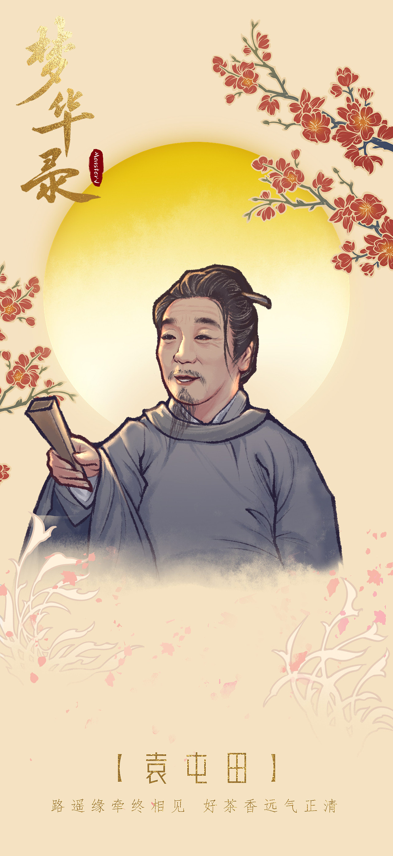 【共赴此梦 • 梦华录】