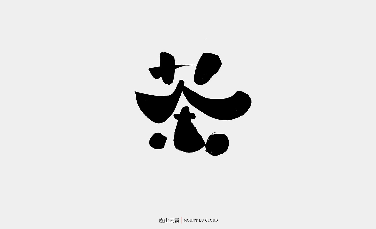 2017年--手写字《伍》