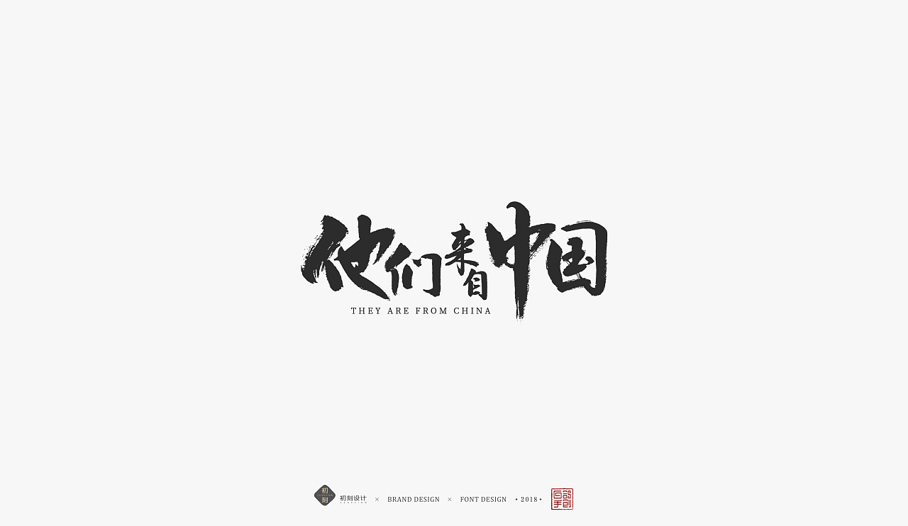 他们来自中国援赤道几内亚医疗队专题片片名设计