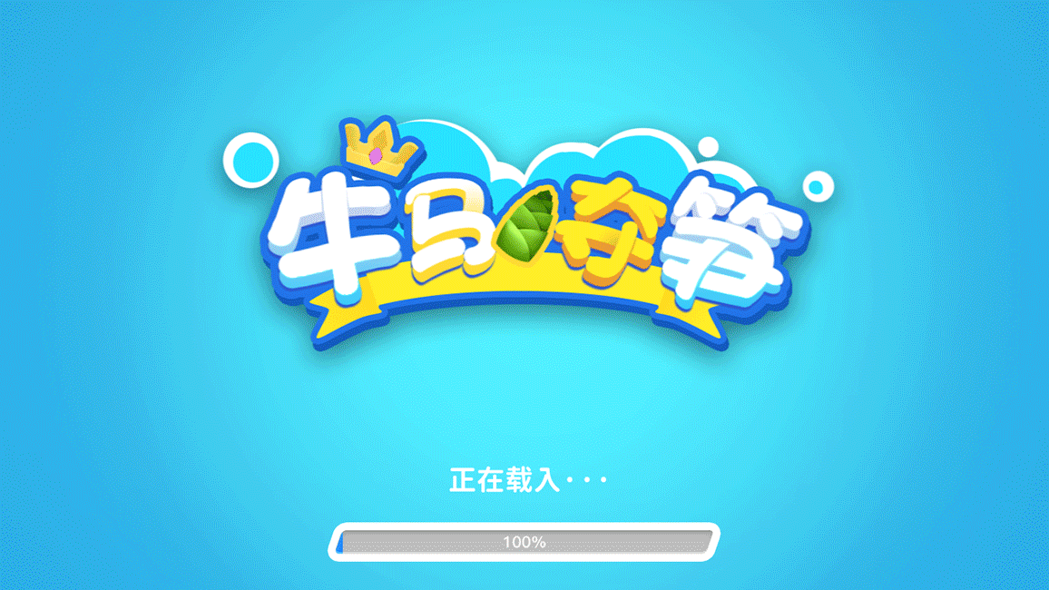 牛马夺笋游戏设计
