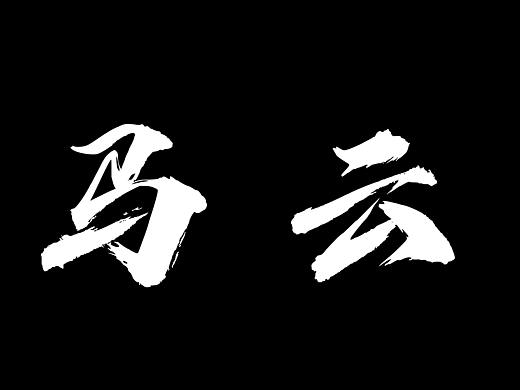 字体设计（个人主页-ZNDAzNzk3NzY=） - 字体/字形 - 站酷设计师Z87534066原创素材 - 站酷ZCOOL