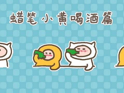 蜡笔小黄喝酒篇表情包