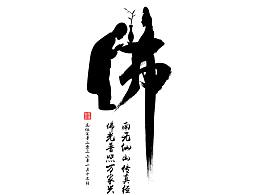 佛，书法设计