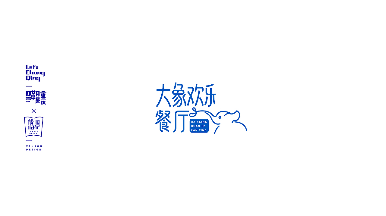 嘞是重庆字体设计