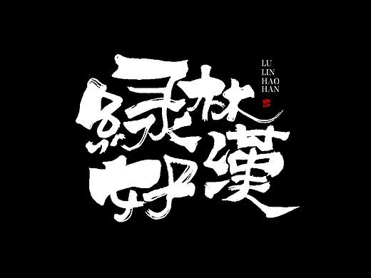 logo设计 字体设计 毛笔字体设计  