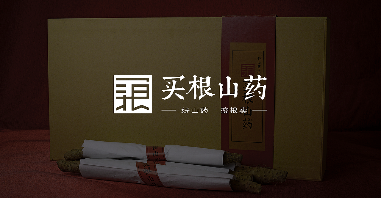 买根山药(图ZMTQwNDE5OTk2) - 包装 - 站酷设计师阅立文化原创素材 - 站酷ZCOOL