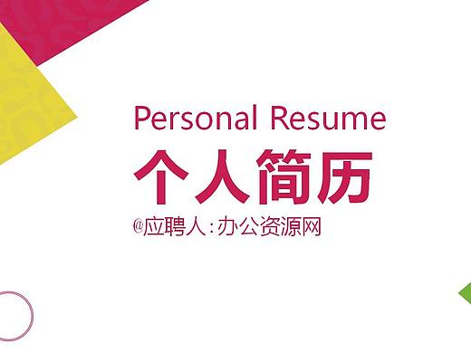 简约时尚几何图形设计个人求职简历PPT模板