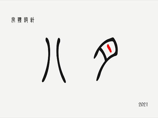 字體設(shè)計(jì)-8月（個(gè)人主頁(yè)-ZNTQ5OTk2NDA=） - 字體/字形 - 站酷設(shè)計(jì)師淡淡de草季原創(chuàng)素材 - 站酷ZCOOL