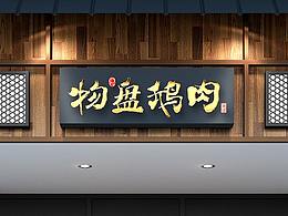 物盘鹅肉