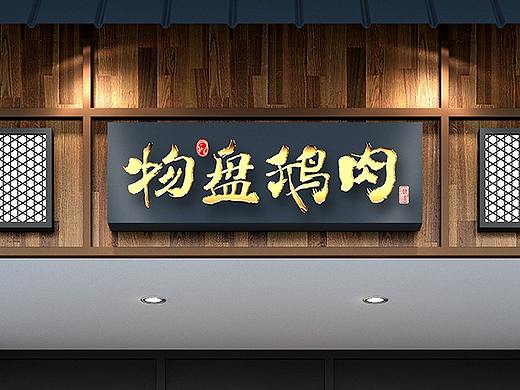 物盘鹅肉