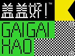 「盖盖好」BRANDING DESIGN
