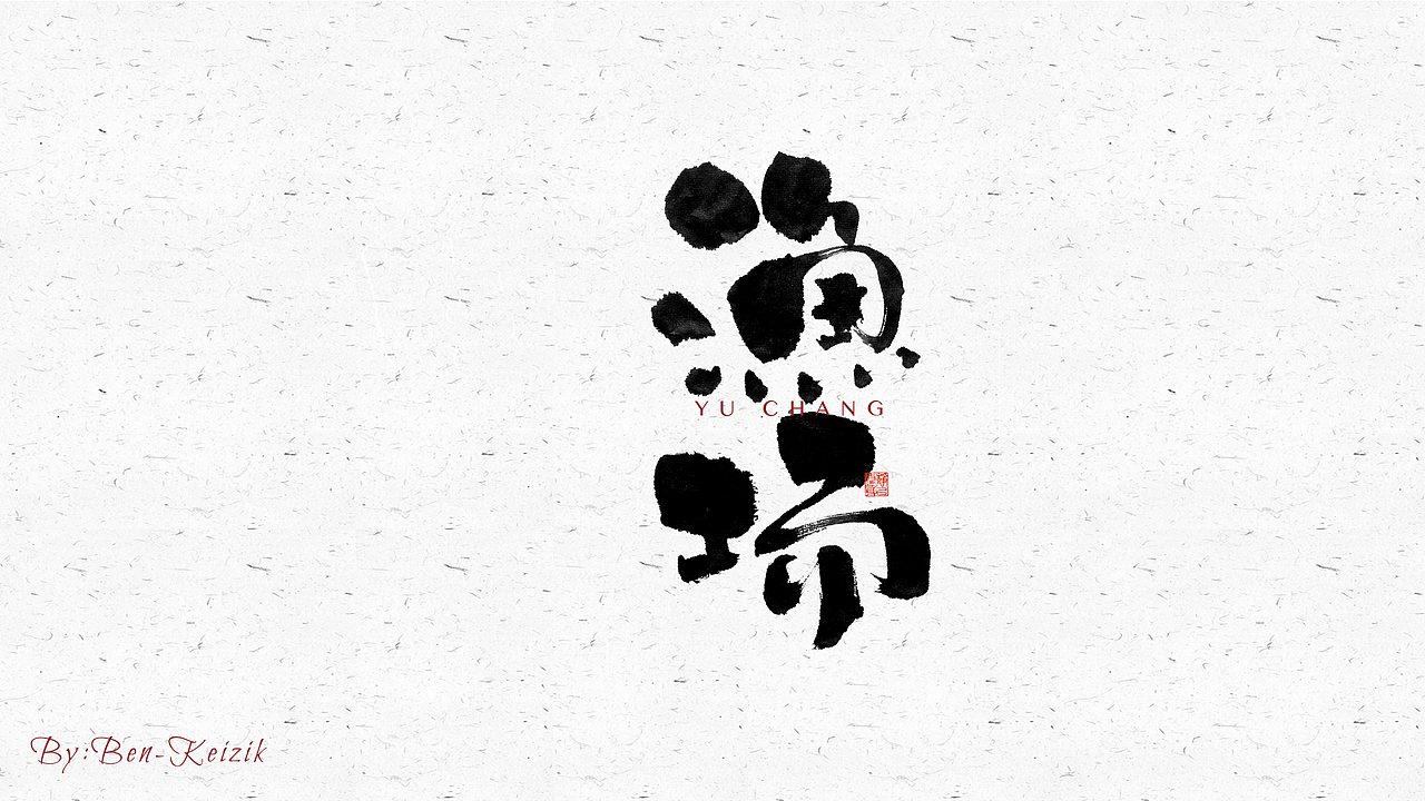 自言字语 —— 一组手写毛笔字（图ZMjY2NjczMDE2） - 字体/字形 - 站酷设计师祺壹原创素材 - 站酷ZCOOL
