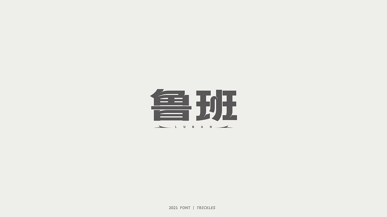 TRICKLES丨杂字机-3（图ZMjgzNzkyNzE2） - 字体/字形 - 站酷设计师Tricklesclub原创素材 - 站酷ZCOOL