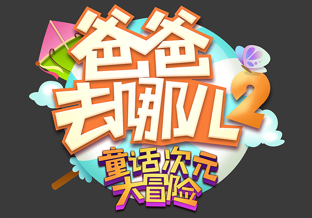 金鹰卡通频道《爸爸去哪儿2》动画片 片头logo设计