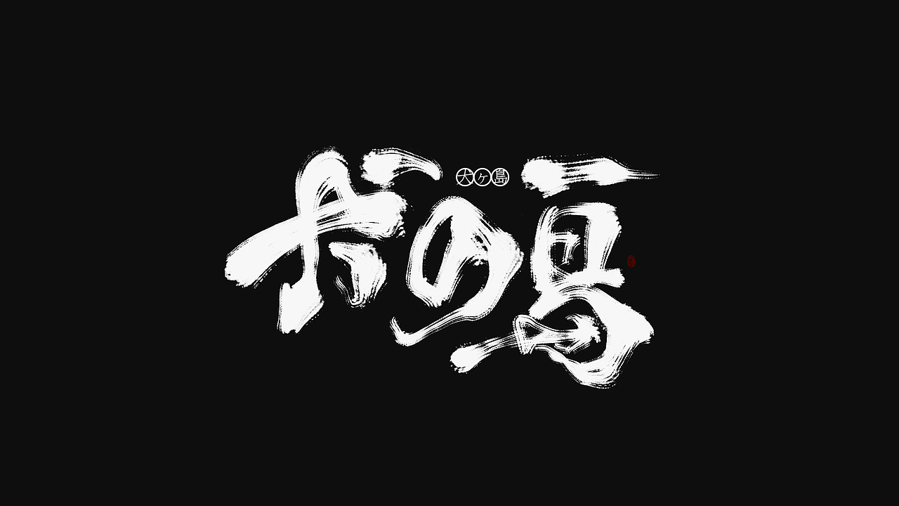 【板写】2019半年作品