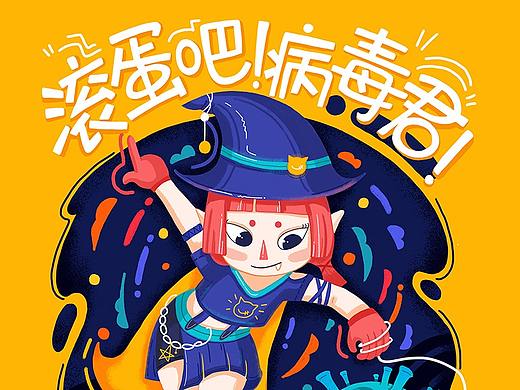 滚蛋吧!病毒君! | 角色和插画海报设计