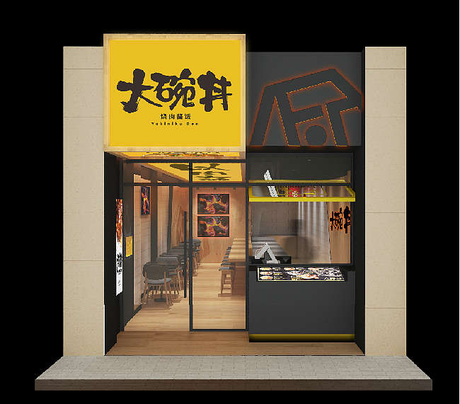 梦十七设计 | 熊吞大碗丼·日式烧肉饭（图ZMjM3Mjc0MTcy） - 家装设计 - 站酷设计师梦十七原创素材 - 站酷ZCOOL