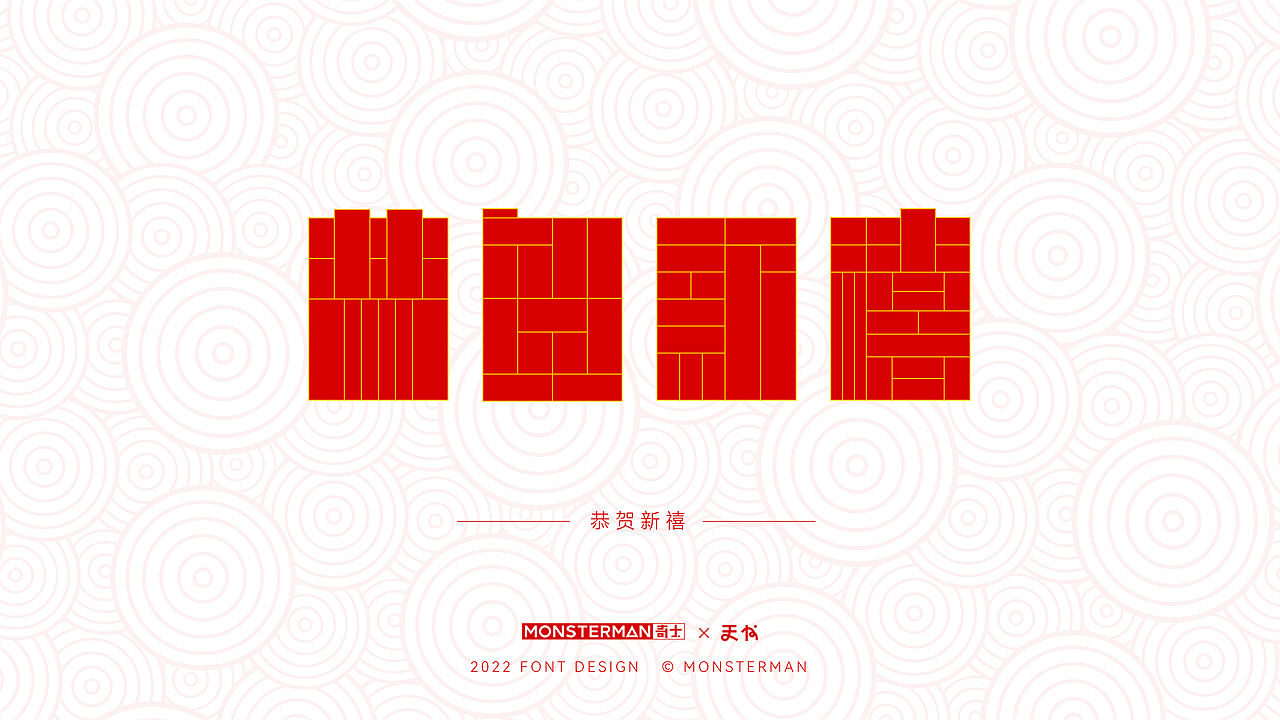 字体设计·新年主题合集