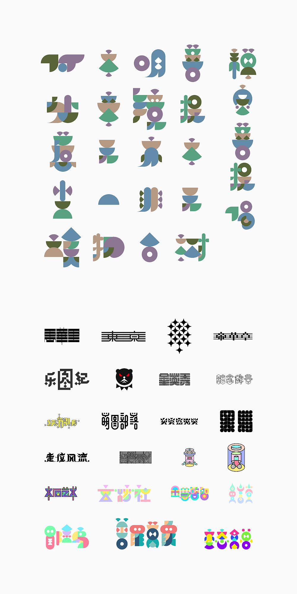 美术字可能性｜1（图ZMTg0NTE0Mzc2） - 字体/字形 - 站酷设计师楚陵原创素材 - 站酷ZCOOL
