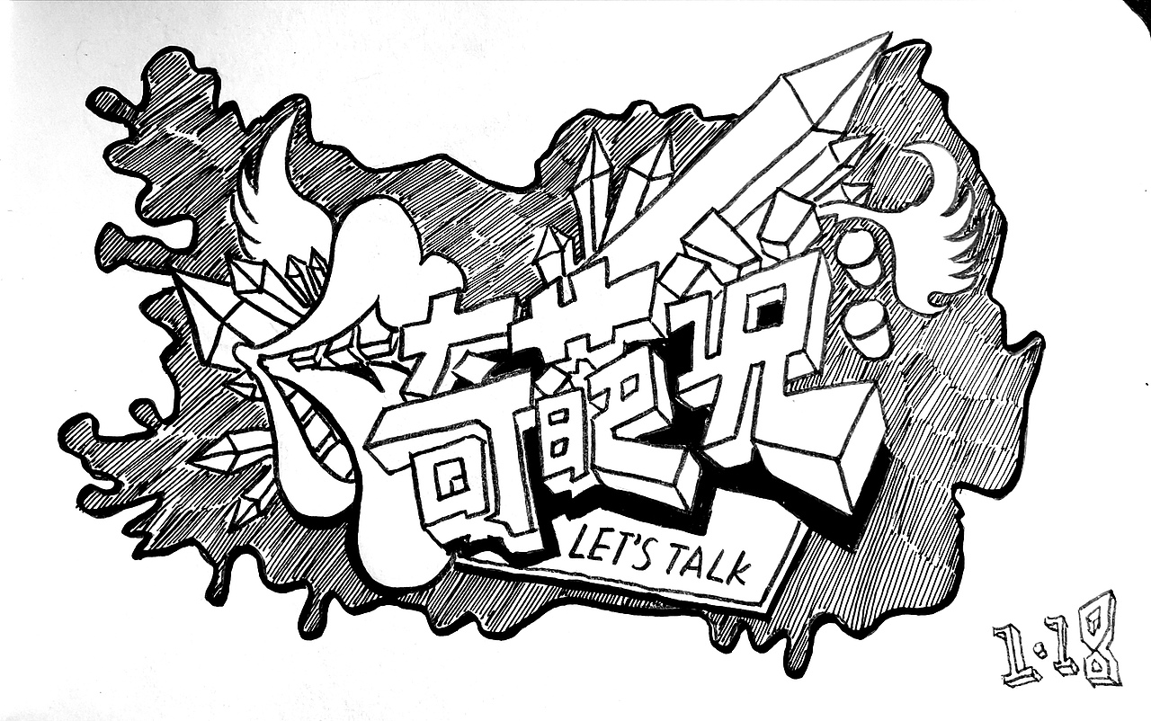 2019手写字体设计合集（图ZMTk0MzI2ODg4） - 字体/字形 - 站酷设计师悟空吾空原创素材 - 站酷ZCOOL