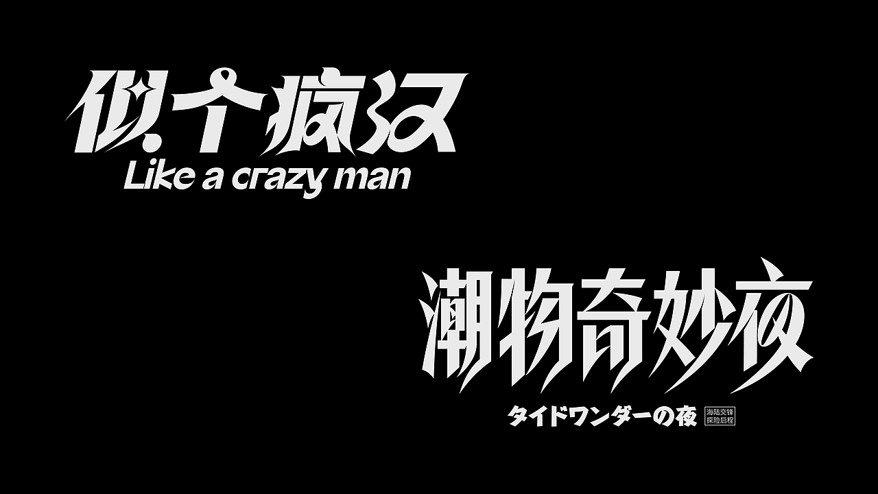 字体设计-年终总结（图ZMjgzNDc1NTY4） - 字体/字形 - 站酷设计师猴子字体设计原创素材 - 站酷ZCOOL