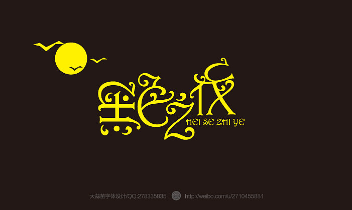 2013大蒜苗字体设计作品集（图ZMTI4ODU4Mjg=） - 字体/字形 - 站酷设计师大蒜苗原创素材 - 站酷ZCOOL