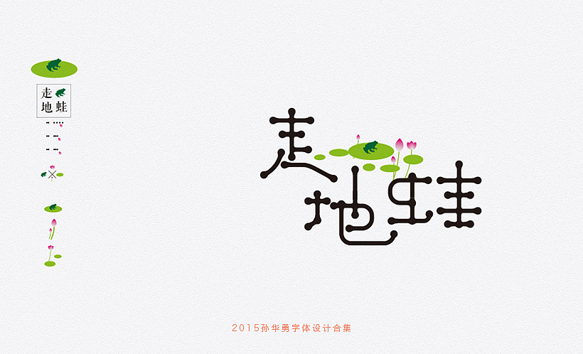 孙华勇2015字体合集