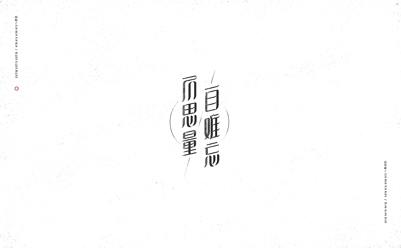 【半月字】|二月上集（图ZOTM4MDQyNjg=） - 字体/字形 - 站酷设计师刘德良原创素材 - 站酷ZCOOL