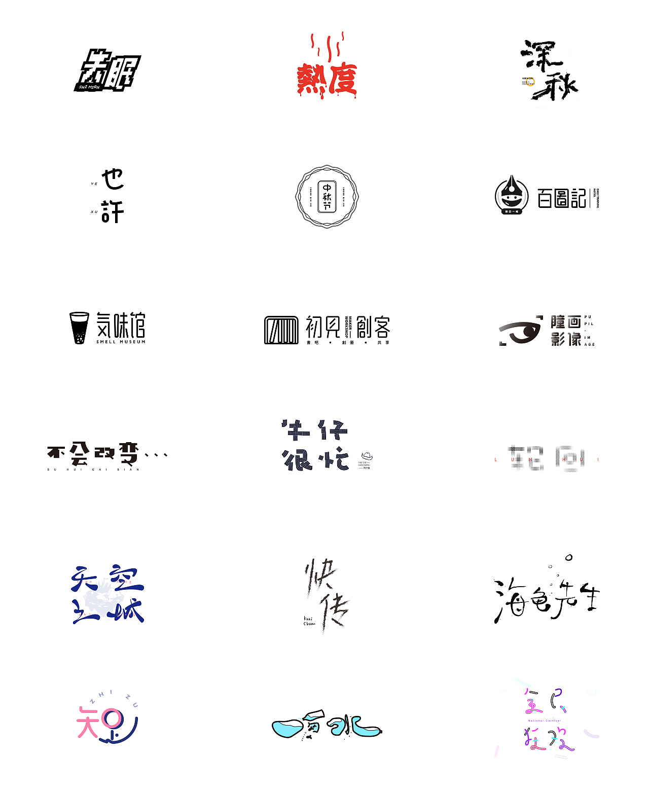 字说字画（图ZOTY4MzAwNTY=） - 字体/字形 - 站酷设计师吐泡泡的果冻原创素材 - 站酷ZCOOL