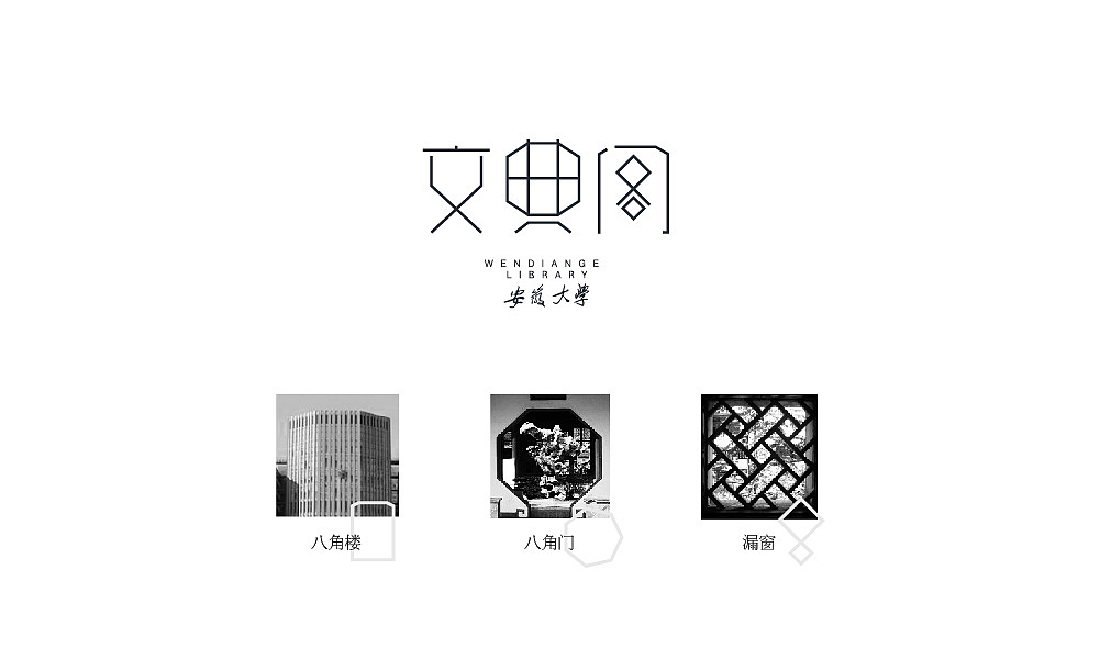 安徽大学图书馆文典阁形象设计