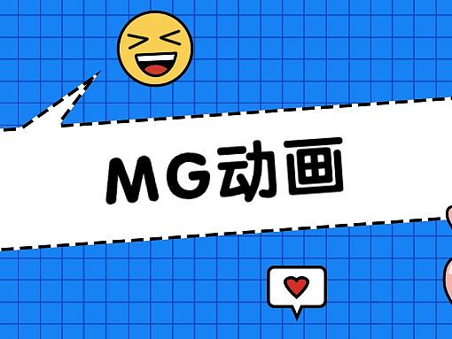 MG动画(个人主页-ZMzg5OTA2ODQ=) - 宣传片 - 站酷设计师请吃酸柠檬吧_S原创素材 - 站酷ZCOOL