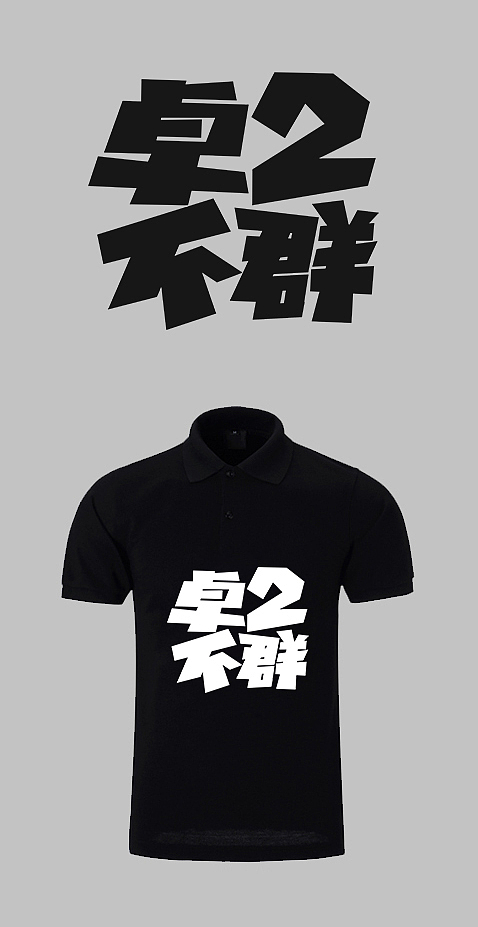 文化衫（图ZNTIzMTk4MTI=） - 字体/字形 - 站酷设计师蕾蕾美颜原创素材 - 站酷ZCOOL