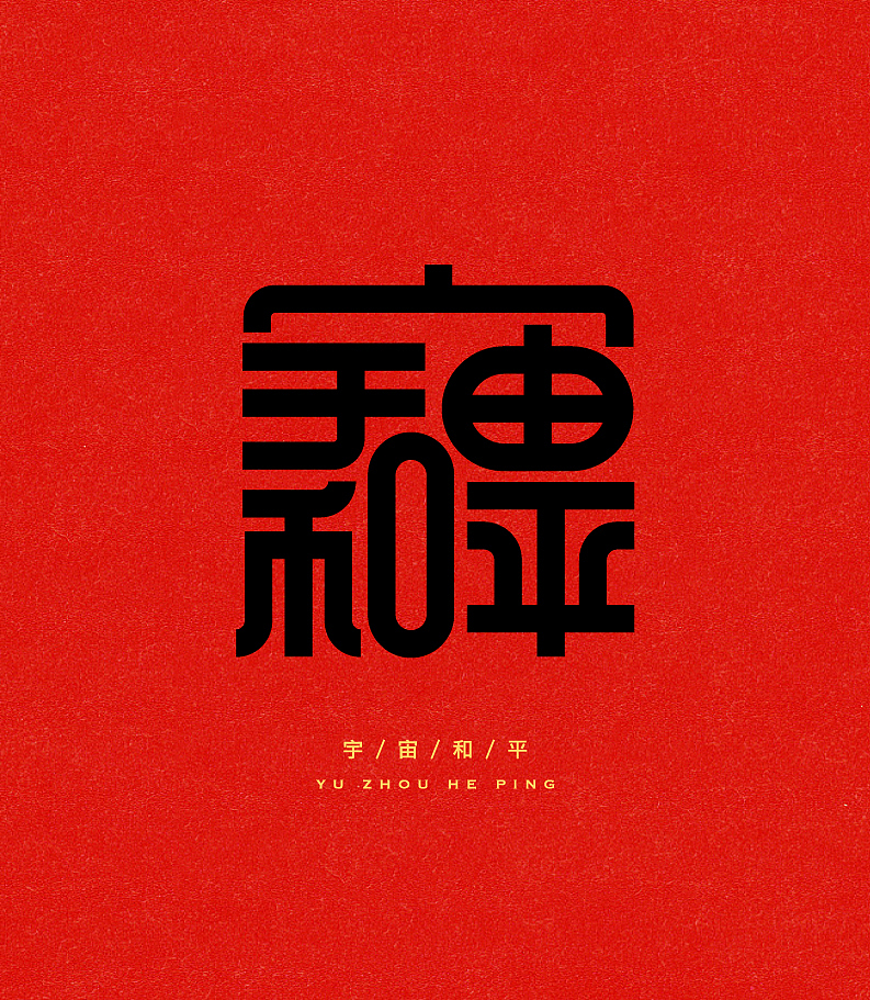 合体字-雕刻版（图ZNjk0MDE0NDg=） - 字体/字形 - 站酷设计师陈乐哎原创素材 - 站酷ZCOOL