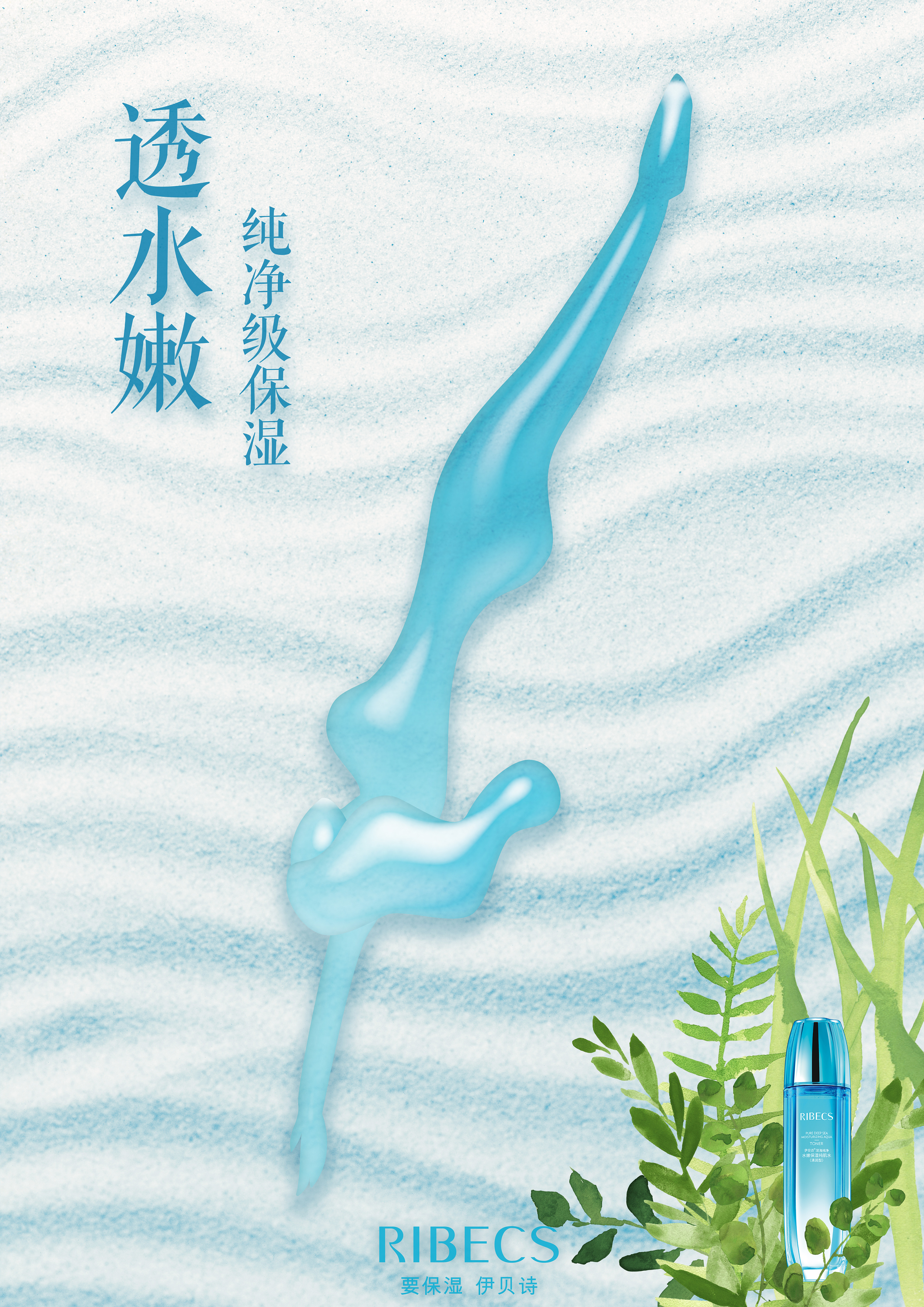伊贝诗持久保湿,畅快游乐|平面|海报|肖肖肖尔 - 原创作品 - 站酷