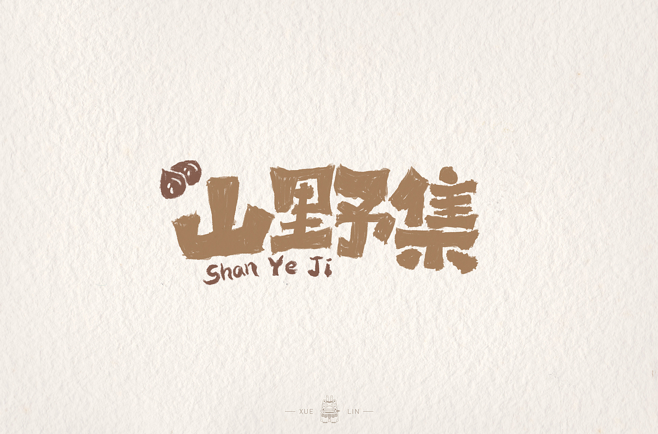 字体帮第1398篇（图ZMTg5MDkxNDMy） - 字体/字形 - 站酷设计师字体帮原创素材 - 站酷ZCOOL