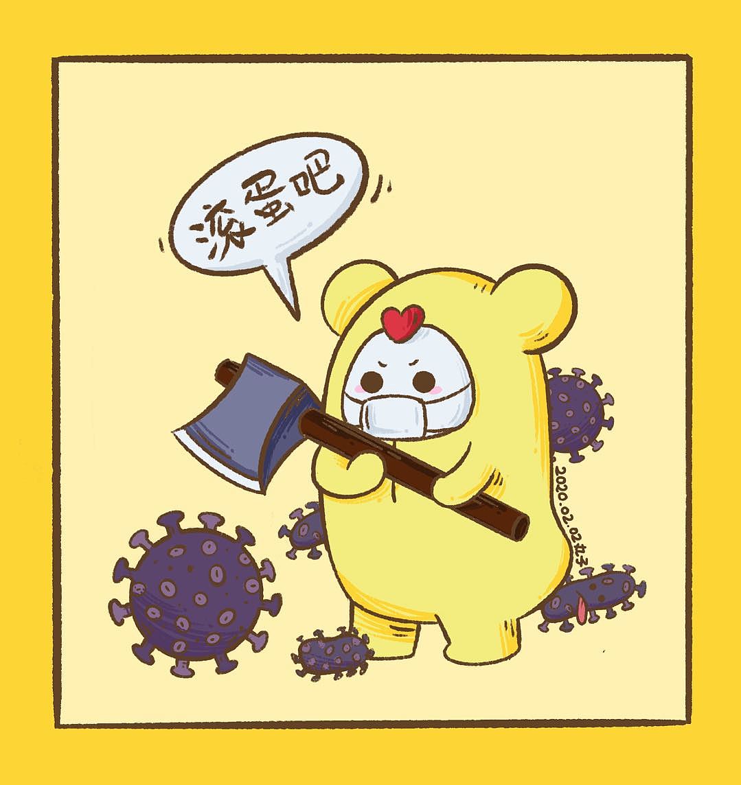 滚蛋吧,新型冠状病毒!