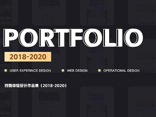 2018-2020设计作品集