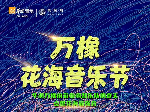 万象音乐花海音乐节海报