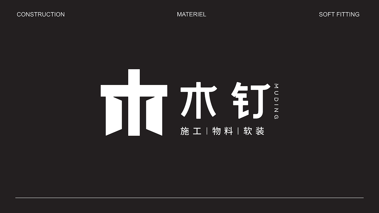 木钉装饰装修,标志、品牌LOGO设计、VI设计、字体设计
