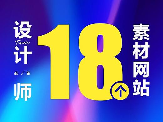 【设计师必备】18个超赞的高端设计素材网站！