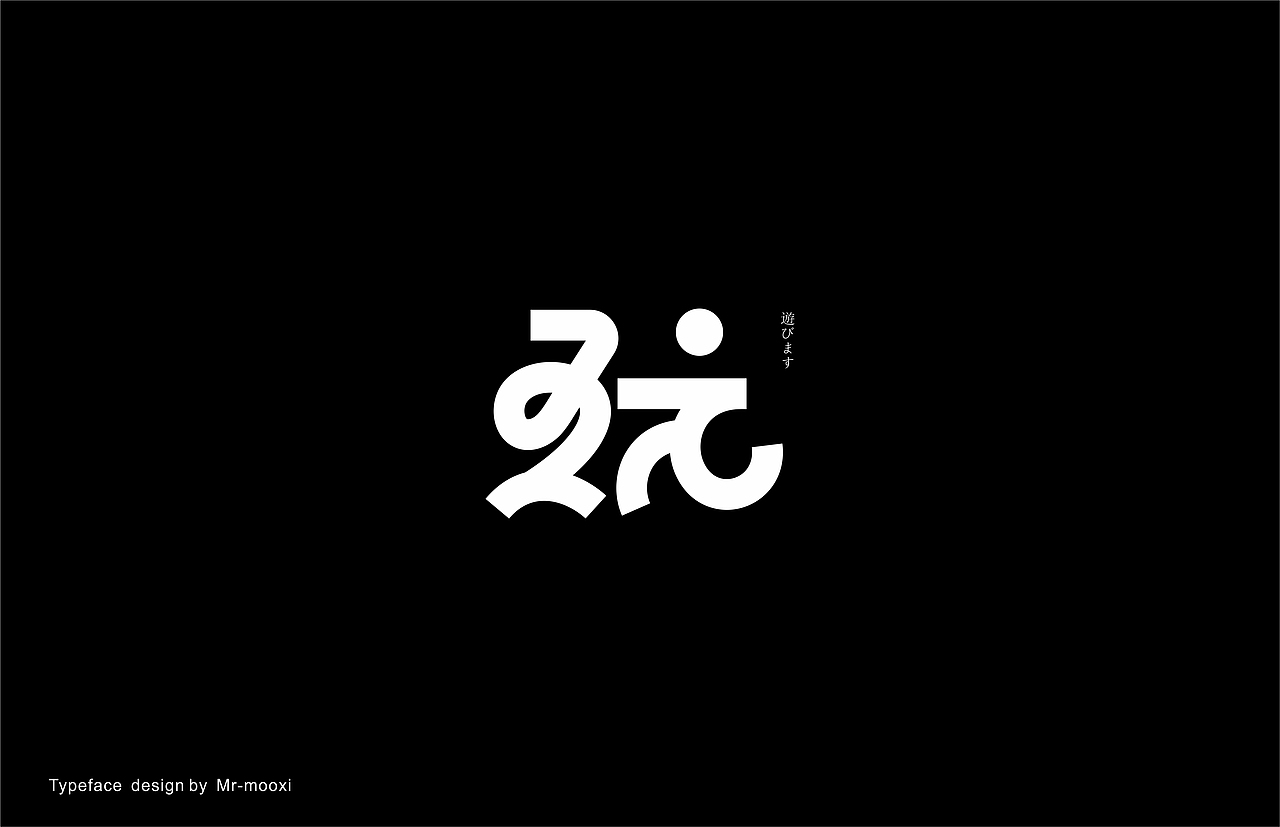 字体合集（图ZMjE5MTUyNDIw） - 字体/字形 - 站酷设计师一道三略原创素材 - 站酷ZCOOL