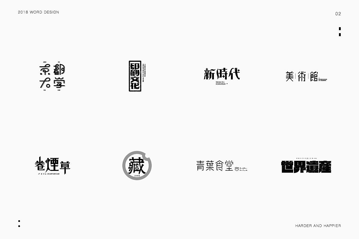 2018年度继续努力｜品牌设计（图ZMTAxODU3MjIw） - 字体/字形 - 站酷设计师Houng弘原创素材 - 站酷ZCOOL