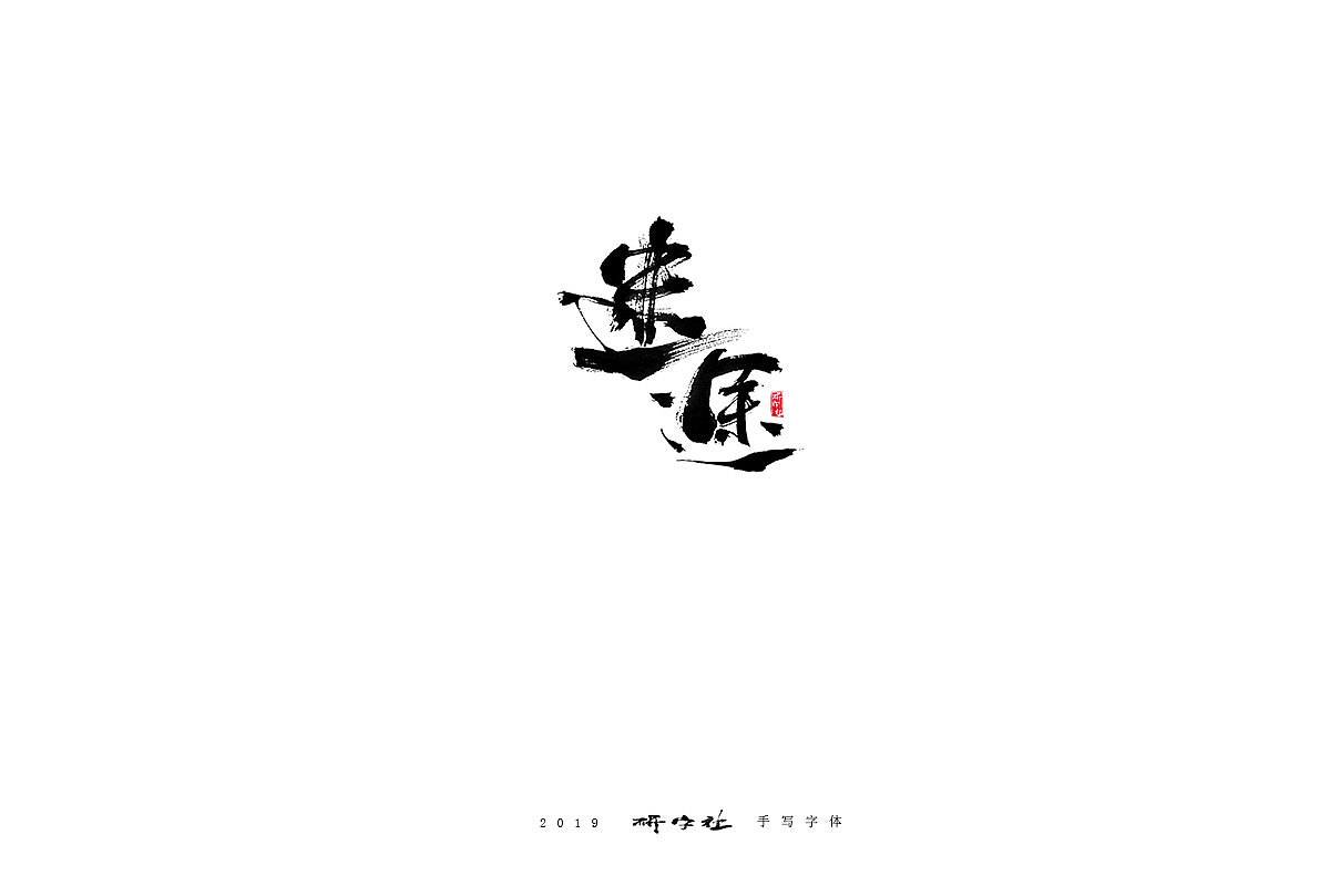 我本凡人（图ZMTU5NDI1MDky） - 字体/字形 - 站酷设计师蒲堯原创素材 - 站酷ZCOOL