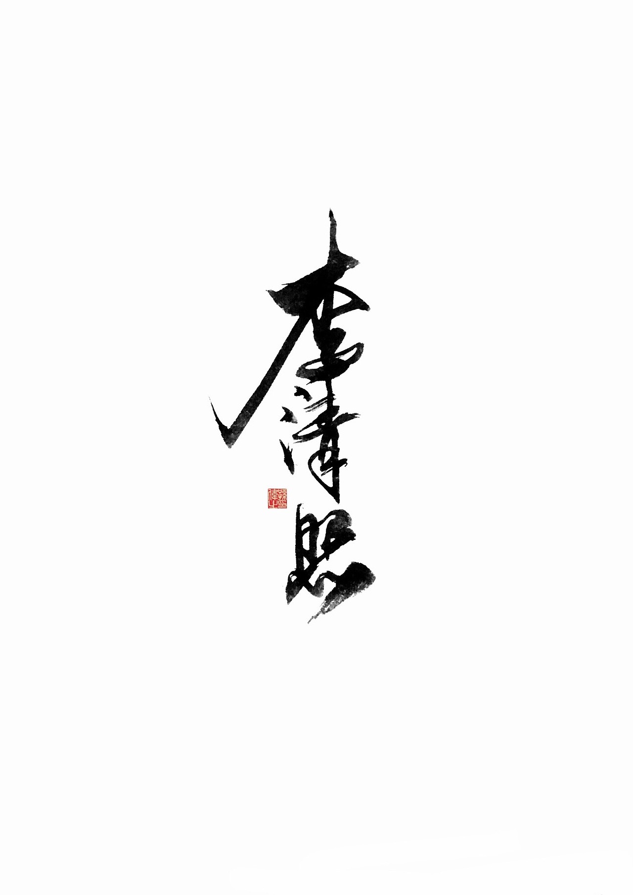 放肆青春…手写字体设计（图ZMTk5Mjg5MjQw） - 字体/字形 - 站酷设计师幽蘭記原创素材 - 站酷ZCOOL