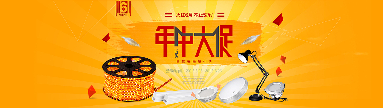 LED照明年中大促