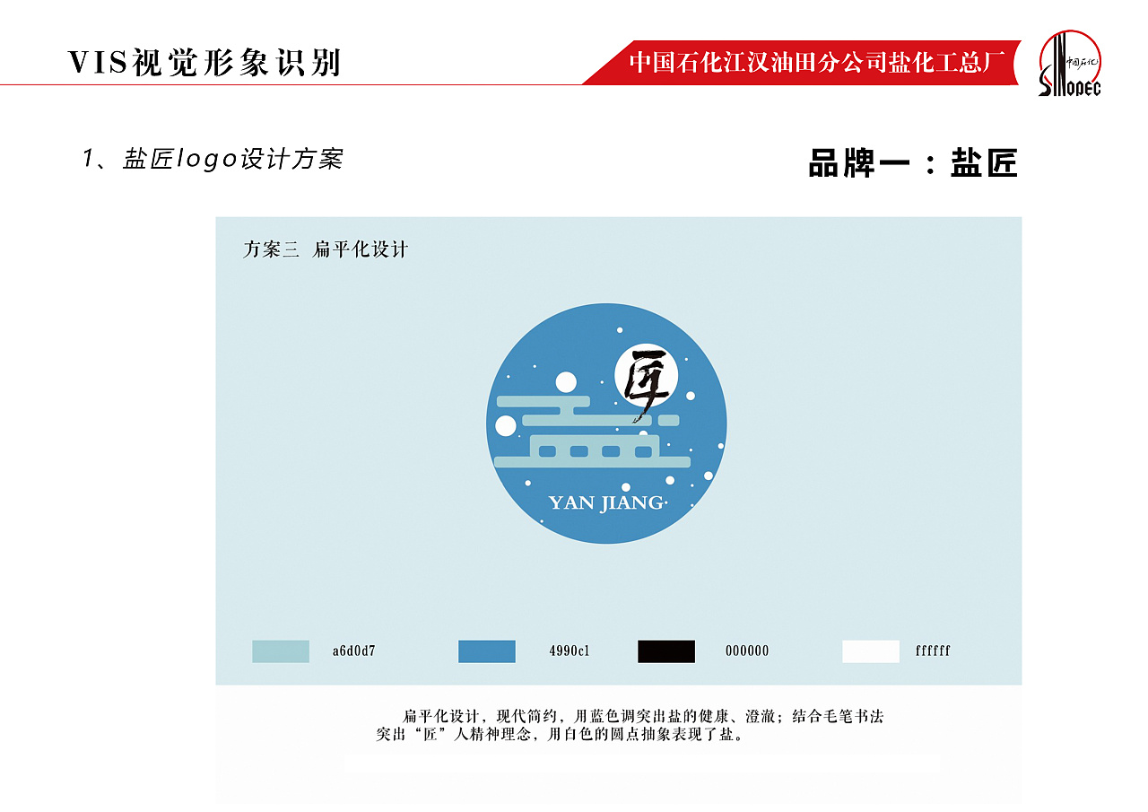 江汉油田盐化工总厂logo设计及品牌包装设计
