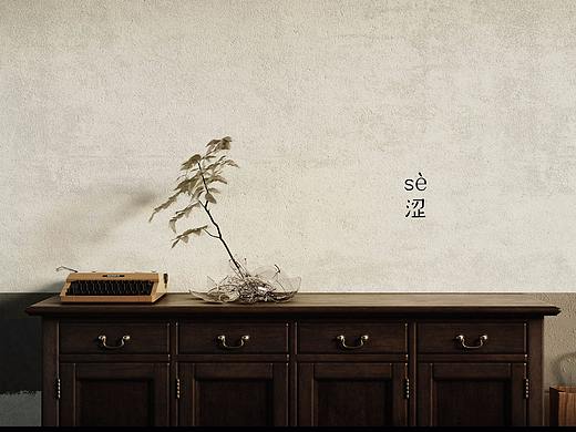 涩 sè