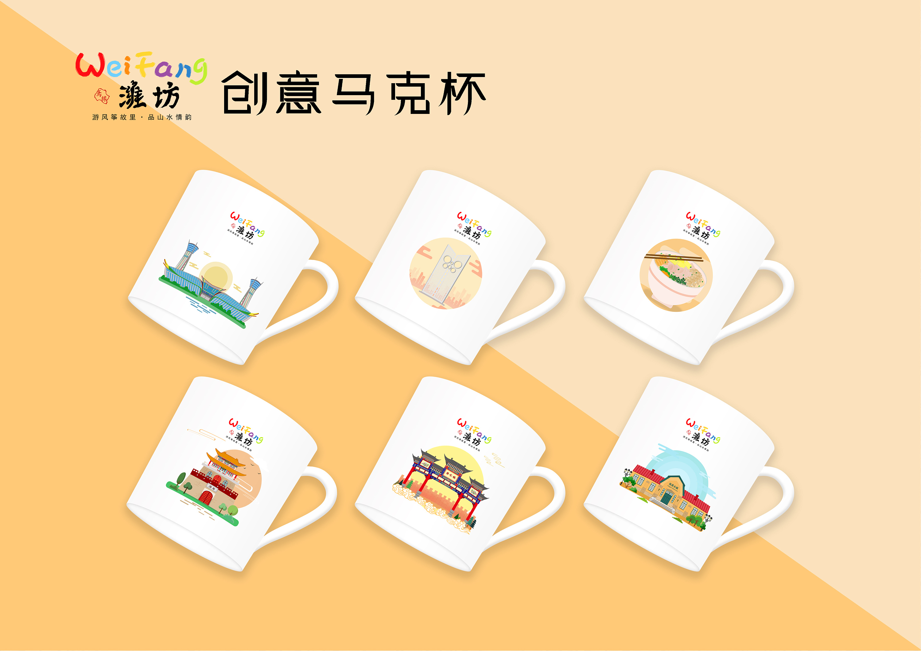 潍坊城市插画及文创产品设计