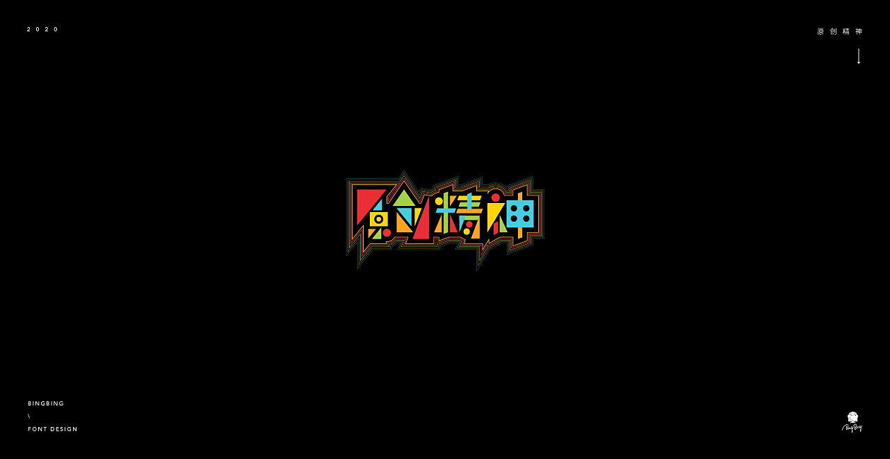 2020 | 字体设计（一）（图ZMjE2NzU0MTYw） - 字体/字形 - 站酷设计师喝前摇一摇er原创素材 - 站酷ZCOOL